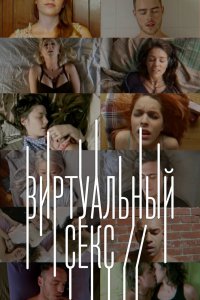 Сериал Виртуальный секс (2014)