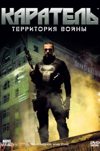 Фильм Каратель: Территория войны (2008)