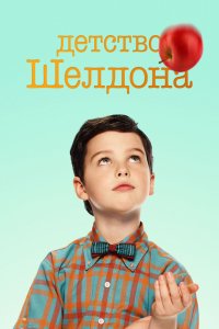 Сериал Детство Шелдона (2017)