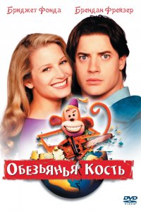 Мультфильм Обезьянья кость (2001)