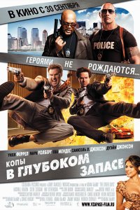 Фильм Копы в глубоком запасе (2010)