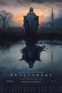 Фильм Нечестивые (2021)