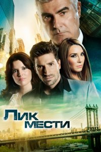 Сериал Лик мести (2012)