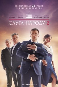 Фильм Слуга народа 2 (2016)