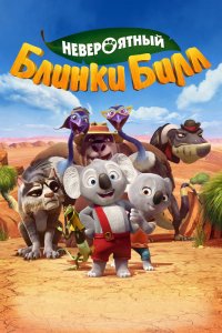 Мультфильм Невероятный Блинки Билл (2015)