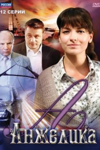 Сериал Анжелика (2010)