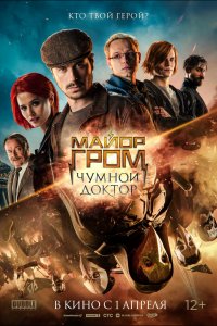 Фильм Майор Гром: Чумной Доктор (2021)