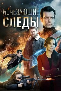 Сериал Исчезающие следы (2020)