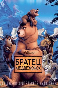 Мультфильм Братец медвежонок (2003)