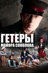 Сериал Гетеры майора Соколова  (2014)