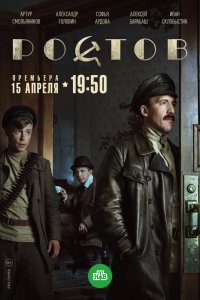 Сериал Ростов (2019)