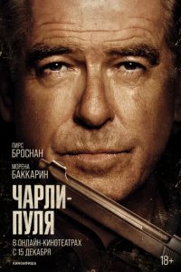 Фильм Чарли Пуля (2023)