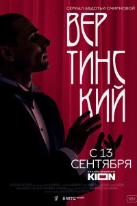 Сериал Вертинский (2021)