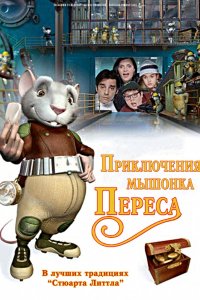 Мультфильм Приключения мышонка Переса (2006)