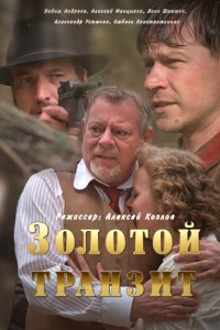 Сериал Золотой транзит (2016)