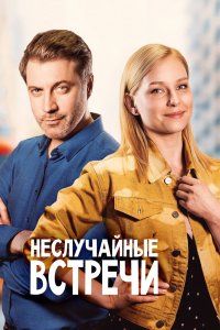 Сериал Неслучайные встречи (2019)