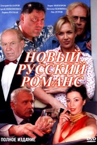 Сериал Новый русский романс (2005)