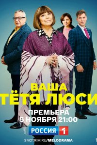 Сериал Тетя Люси (2021)