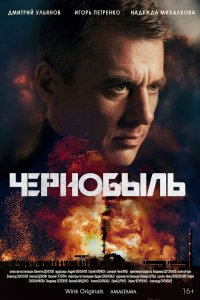 Сериал Чернобыль (2022)