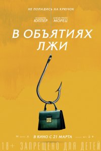 Фильм В объятиях лжи (2018)