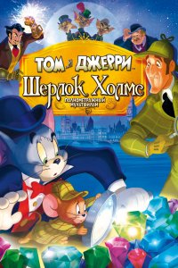 Мультфильм Том и Джерри: Шерлок Холмс (2010)