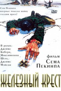 Фильм Железный крест (1977)