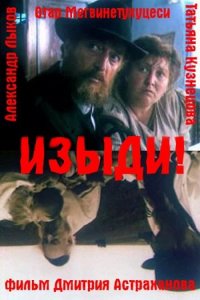 Фильм Изыди!.. (1991)