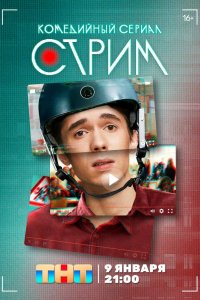 Сериал Стрим (2022)