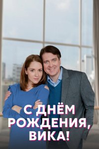 Сериал С днём рождения, Вика! (2022)