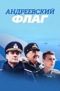 Сериал Андреевский флаг (2019)