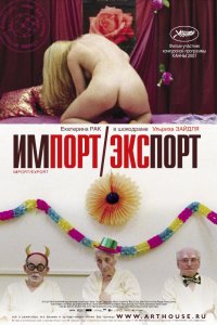 Фильм Импорт-экспорт (2007)