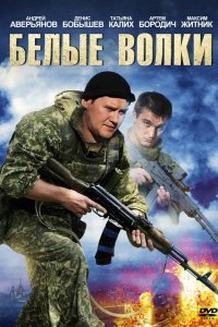 Сериал Белые волки (2013)