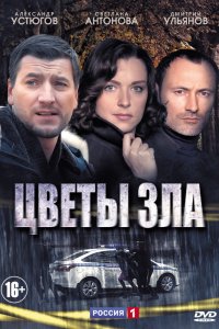 Сериал Цветы зла (2013)