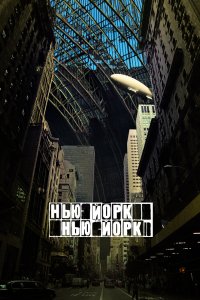 Фильм Нью-Йорк, Нью-Йорк (2008)