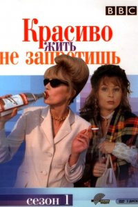 Сериал Красиво жить не запретишь (1992)