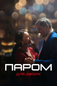 Сериал Паром для двоих (2021)