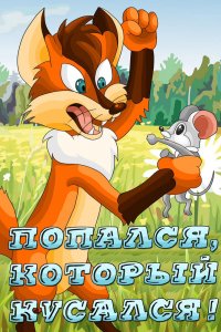 Мультфильм Попался, который кусался! (1983)