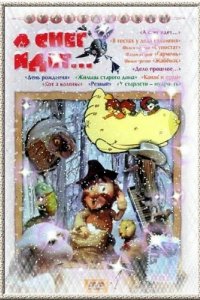 Мультфильм А снег идет... (1991)