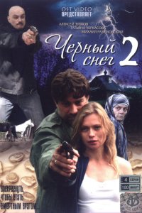 Сериал Черный снег 2 (2009)