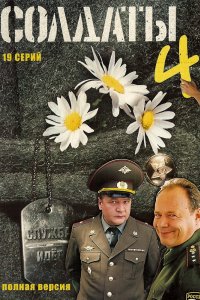 Сериал Солдаты 4 (2005)