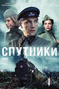 Сериал Спутники (2015)