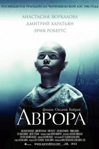 Фильм Аврора (2006)