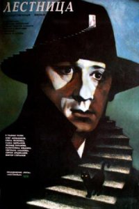 Фильм Лестница (1989)