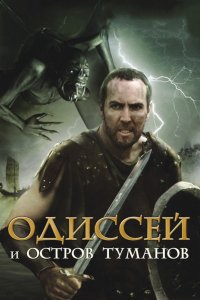 Фильм Одиссей и остров Туманов (2008)