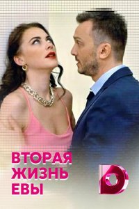 Сериал Вторая жизнь Евы (2017)