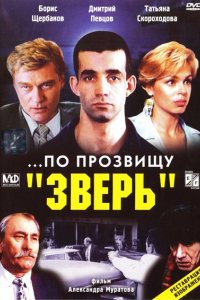 Фильм ...По прозвищу «Зверь» (1990)