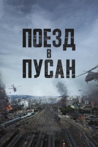 Фильм Поезд в Пусан (2016)