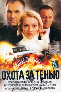 Фильм Охота за тенью (2005)