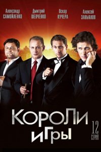 Сериал Короли игры (2007)