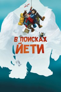 Мультфильм В поисках йети (2017)